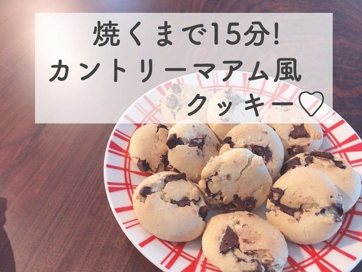 焼くまでたった15分 ホケミでつくるカントリーマアム風クッキー サンキュ 焼くまでたった15分 ホケミでつくるカントリーマアム風クッキー サンキュ