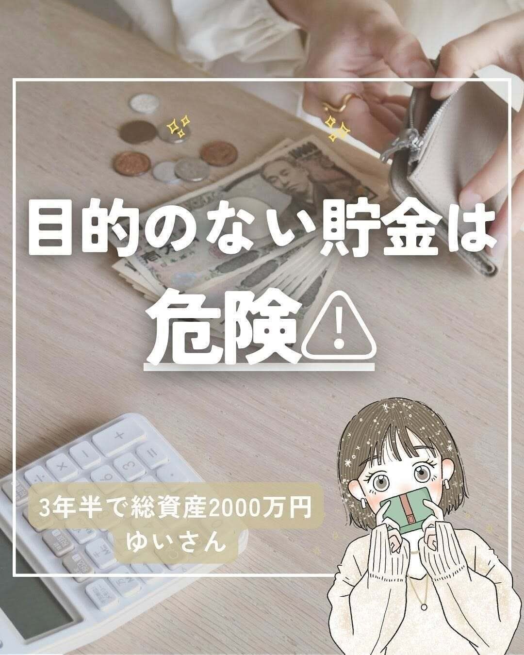 目的のない貯金は危険