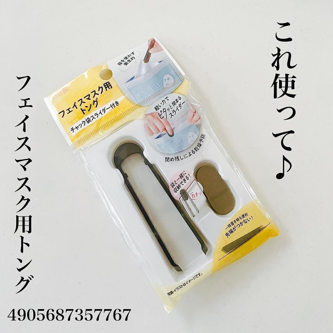 【ダイソー】ありそうでなかった！SNSで話題のフェイスマスク専用トング