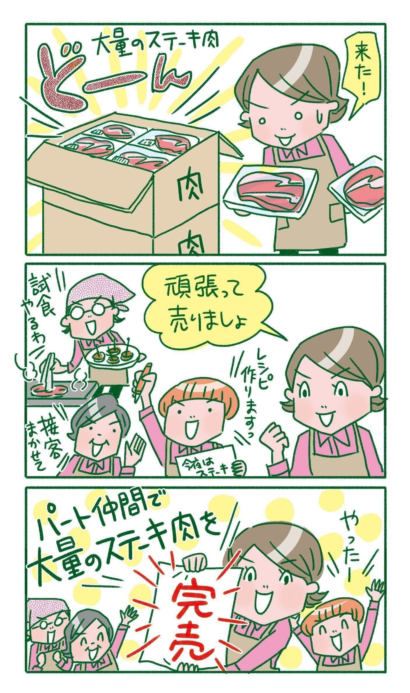 パート仲間の力を合わせて、大量発注を売り切ると、達成感が！