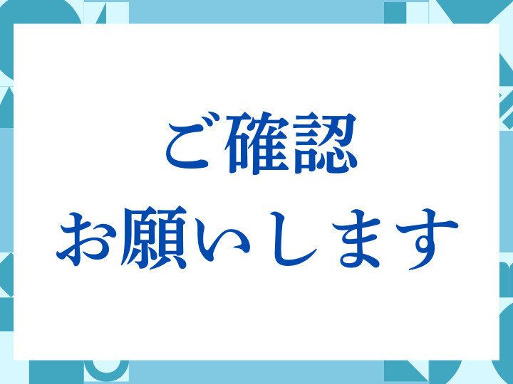 確認お願いします。 （ご確認のほどよろしくお願いいたします