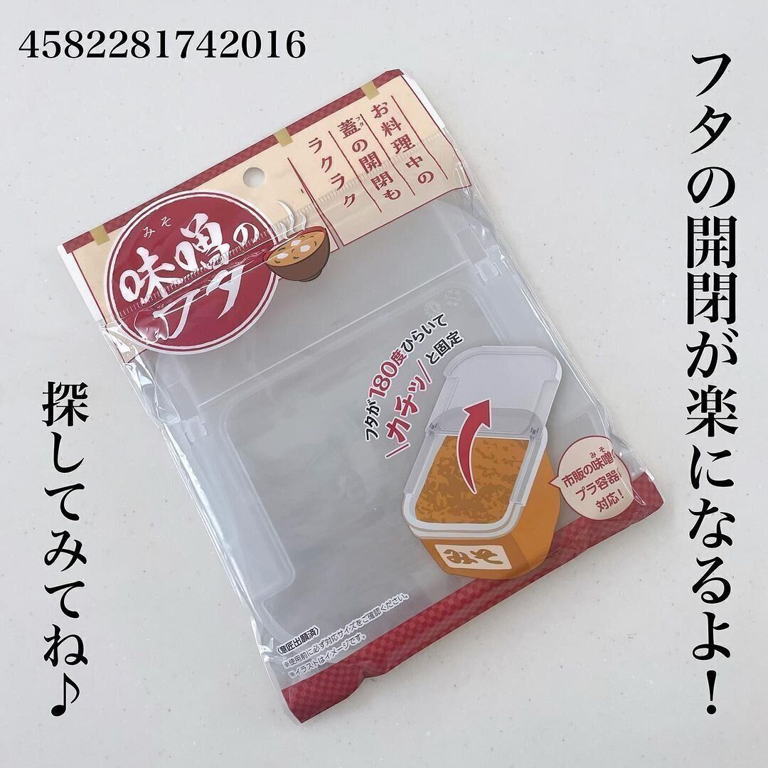 ずっと探してた！話題の「味噌のフタ」