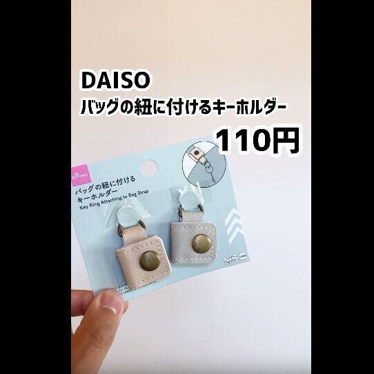 【ダイソー】使い道は無限大！キーホルダー