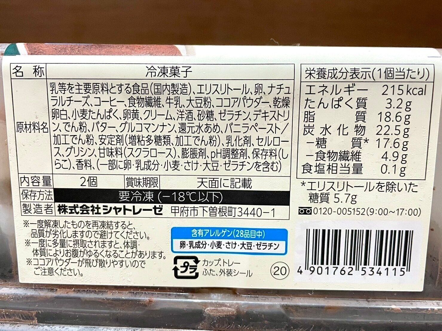 シャトレーゼ「糖質80％カットのティラミス 2個入り」パッケージ情報