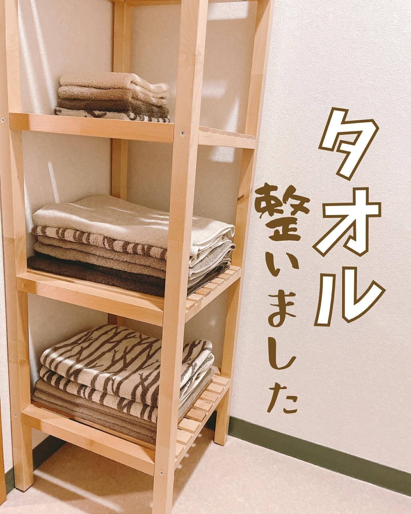 タオル専用の収納棚をつくって分かりやすく