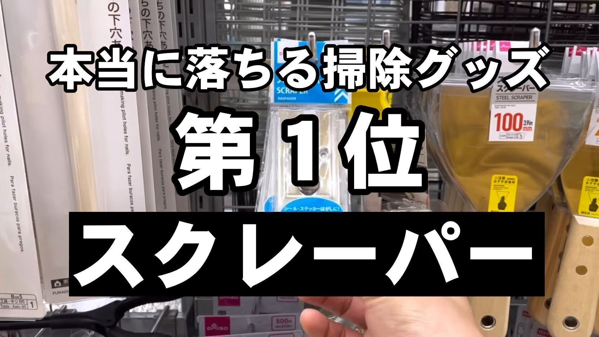 第1位　スクレーパー