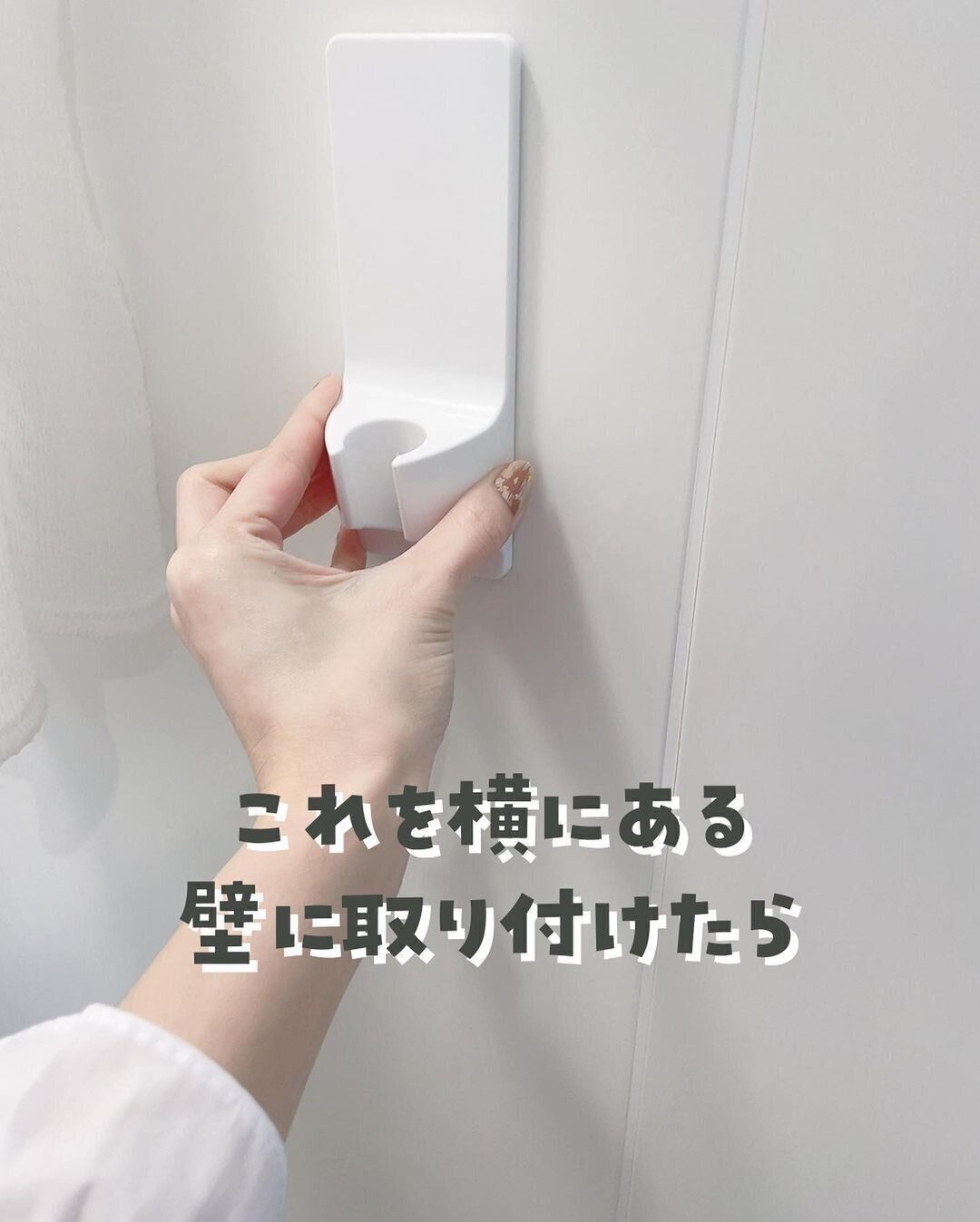 【ニトリ】地味イラっ解決！シャワーホルダー