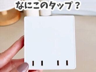 インスタで話題！【ダイソー】見た目すっきり！「４個口スクエアタップ」のご紹介