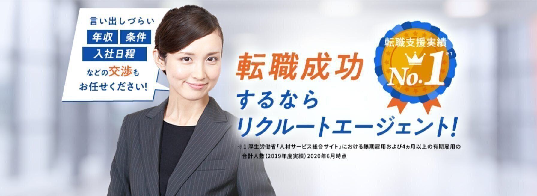 すべての30代女性におすすめの転職エージェント『リクルートエージェント』