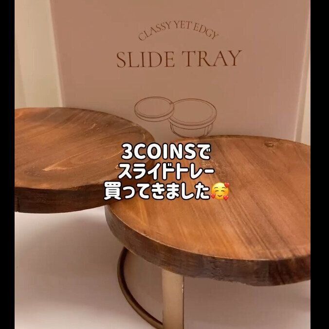 【3COINS】簡単、おしゃれ！スライドトレー