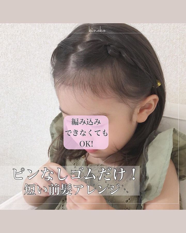 小学生女子も納得のキュートなヘアスタイル。ピンなしゴムだけで前髪アレンジ