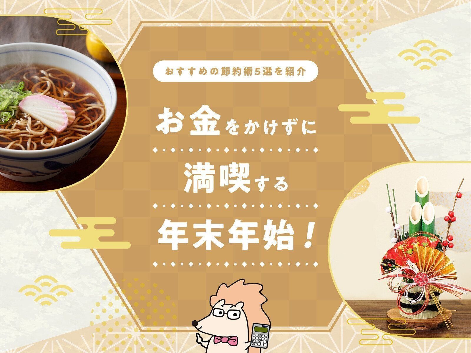 お金をかけずに満喫する年末年始！おすすめの節約術5選を紹介