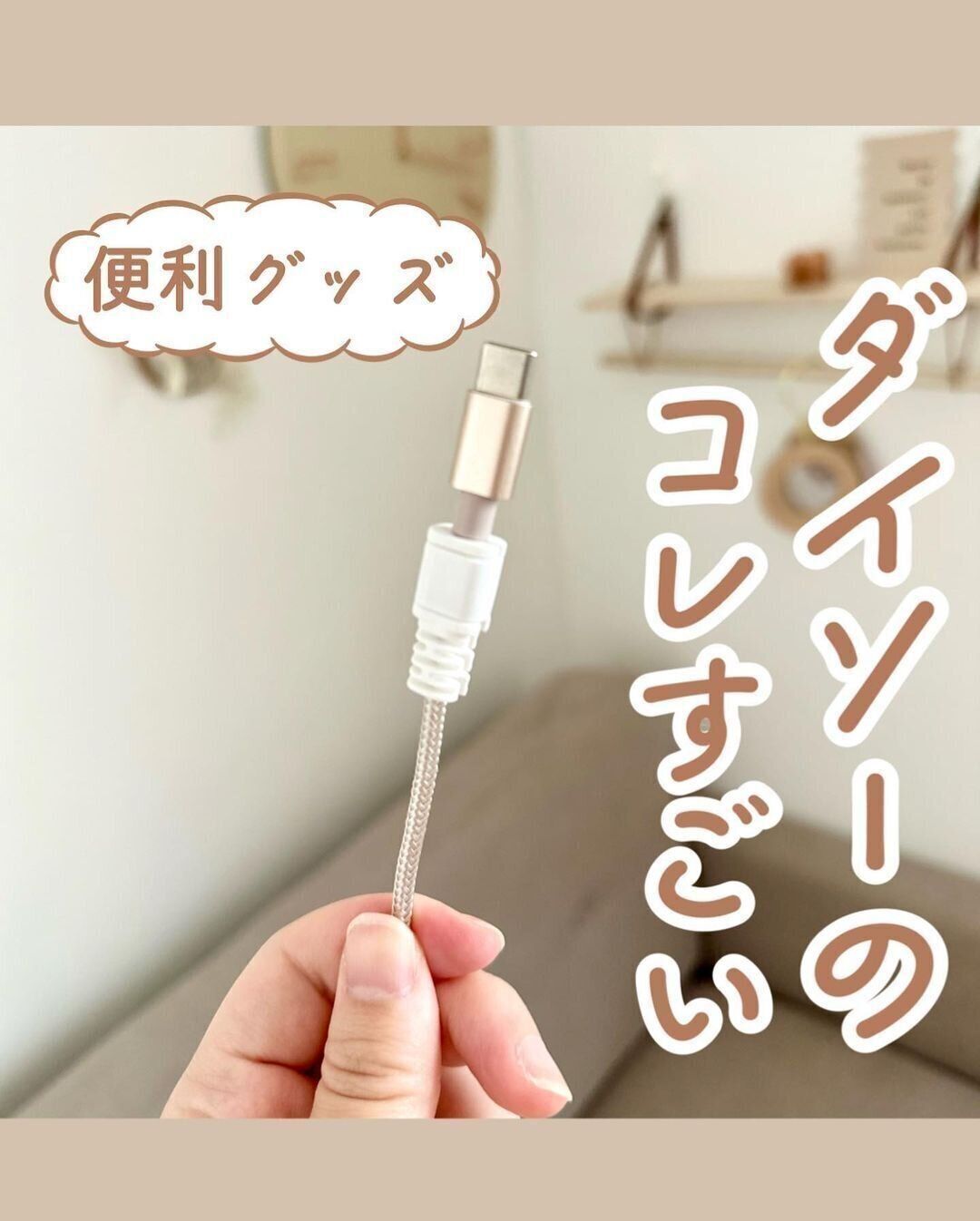 【ダイソー】充電ケーブルの断線を予防
