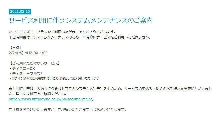 ディズニープラス　メンテナンス