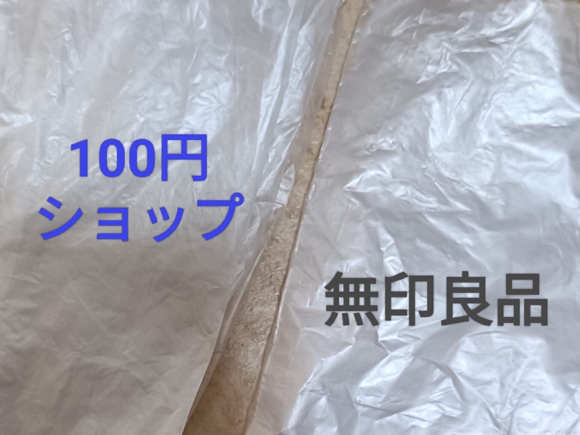 無印良品と100円ショップの素材感の違い