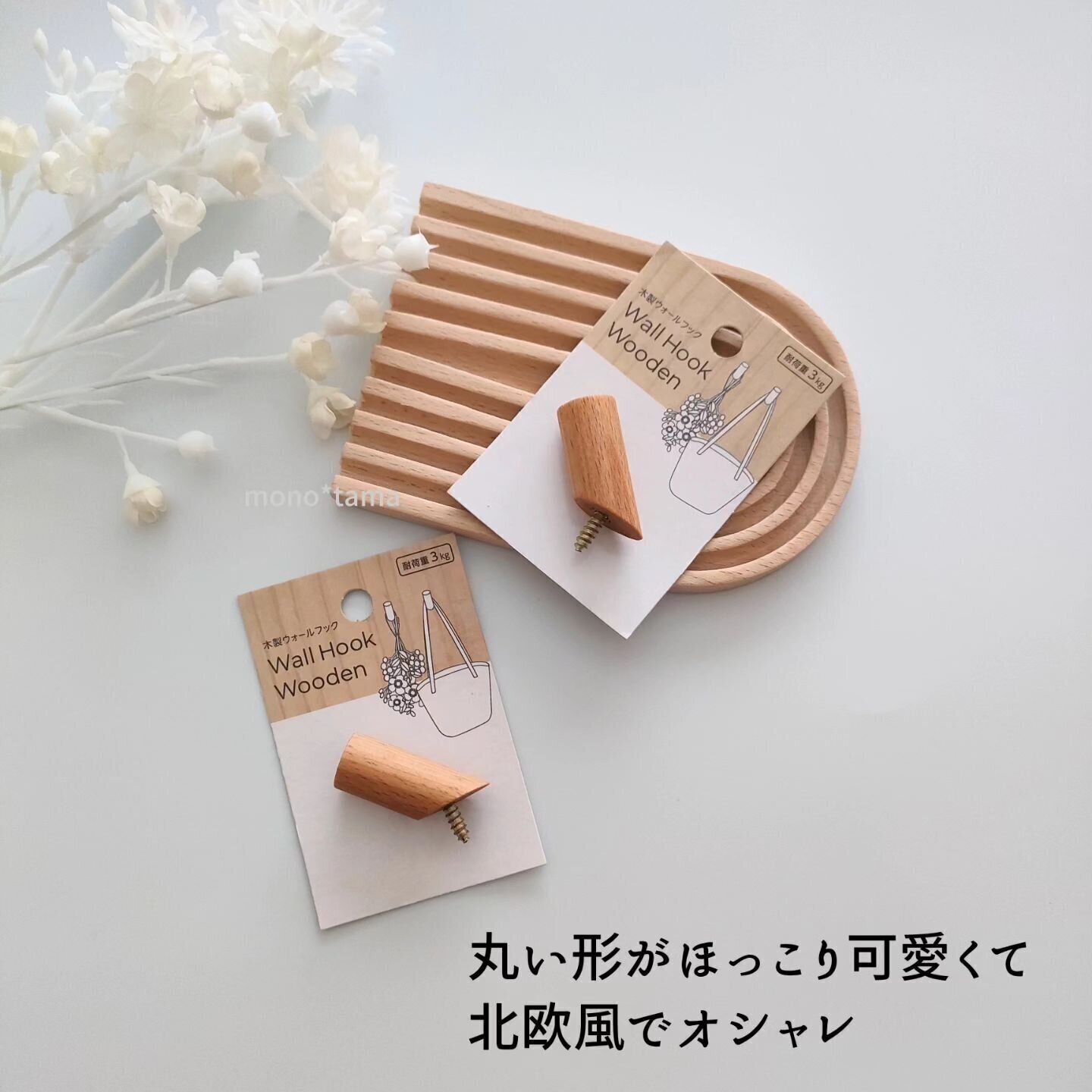 【セリア】北欧風でおしゃれなフック