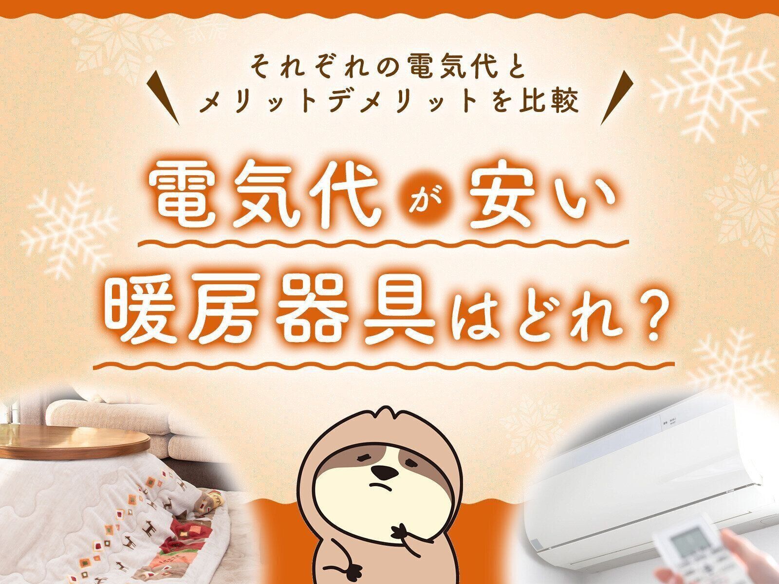電気代が安い暖房器具はどれ?それぞれの電気代とメリットデメリットを比較