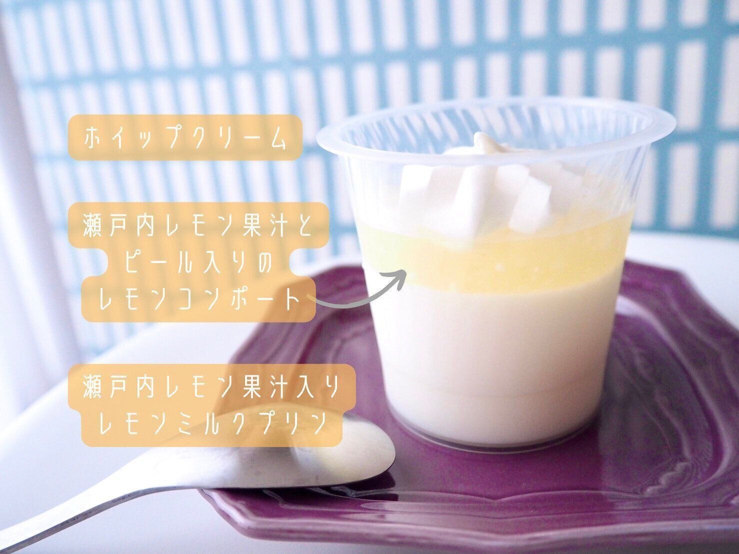 シャトレーゼ「瀬戸内レモンミルクプリン」解説画像