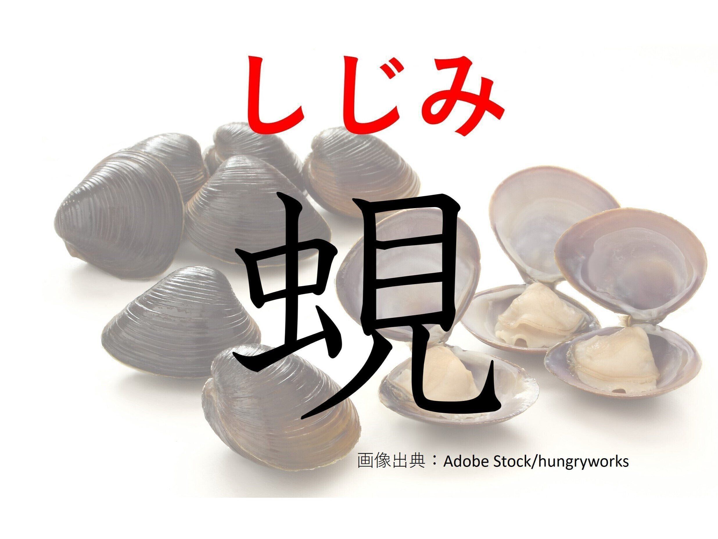 昆虫……ではないけど関係あるかも！難読漢字「蜆」はなんて読む？