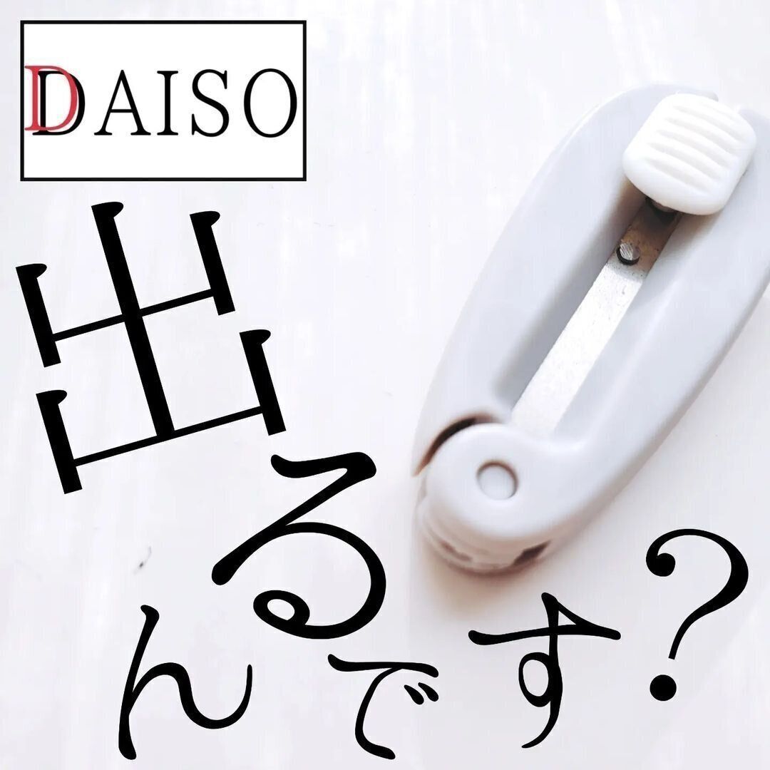 【ダイソー】カッターっぽい携帯ハサミ