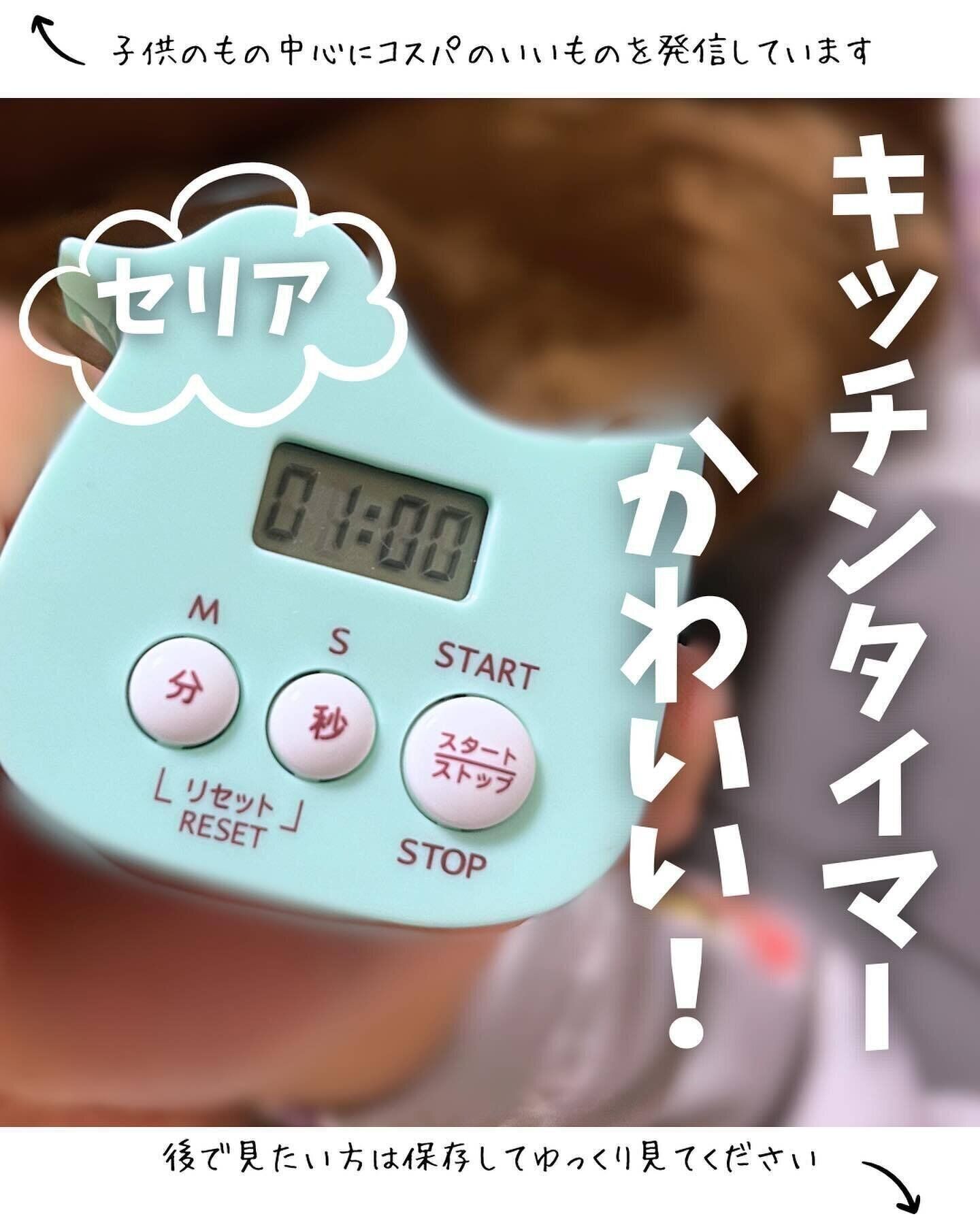 【セリア】機能性に文句なし！「キッチンタイマー」