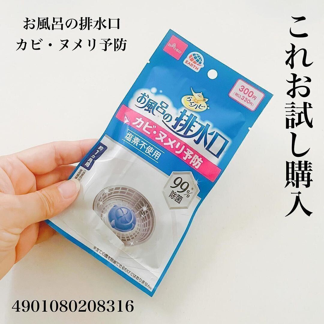 ズボラにありがたい商品！「お風呂の排水口 カビ・ヌメリ予防」