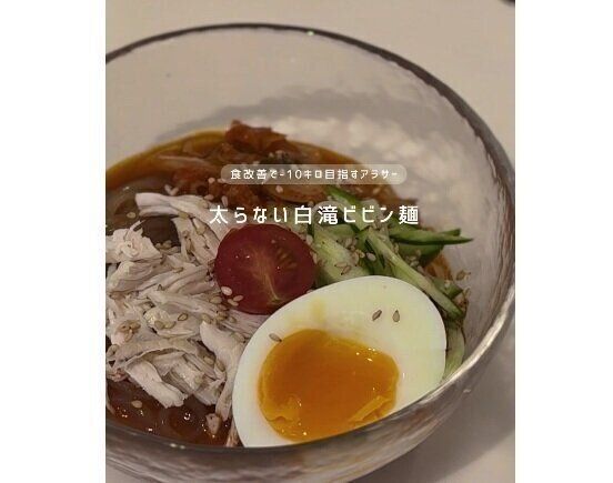 太らない白滝ビビン麺