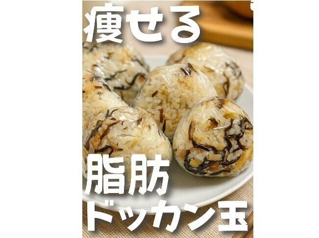 痩せるおにぎり