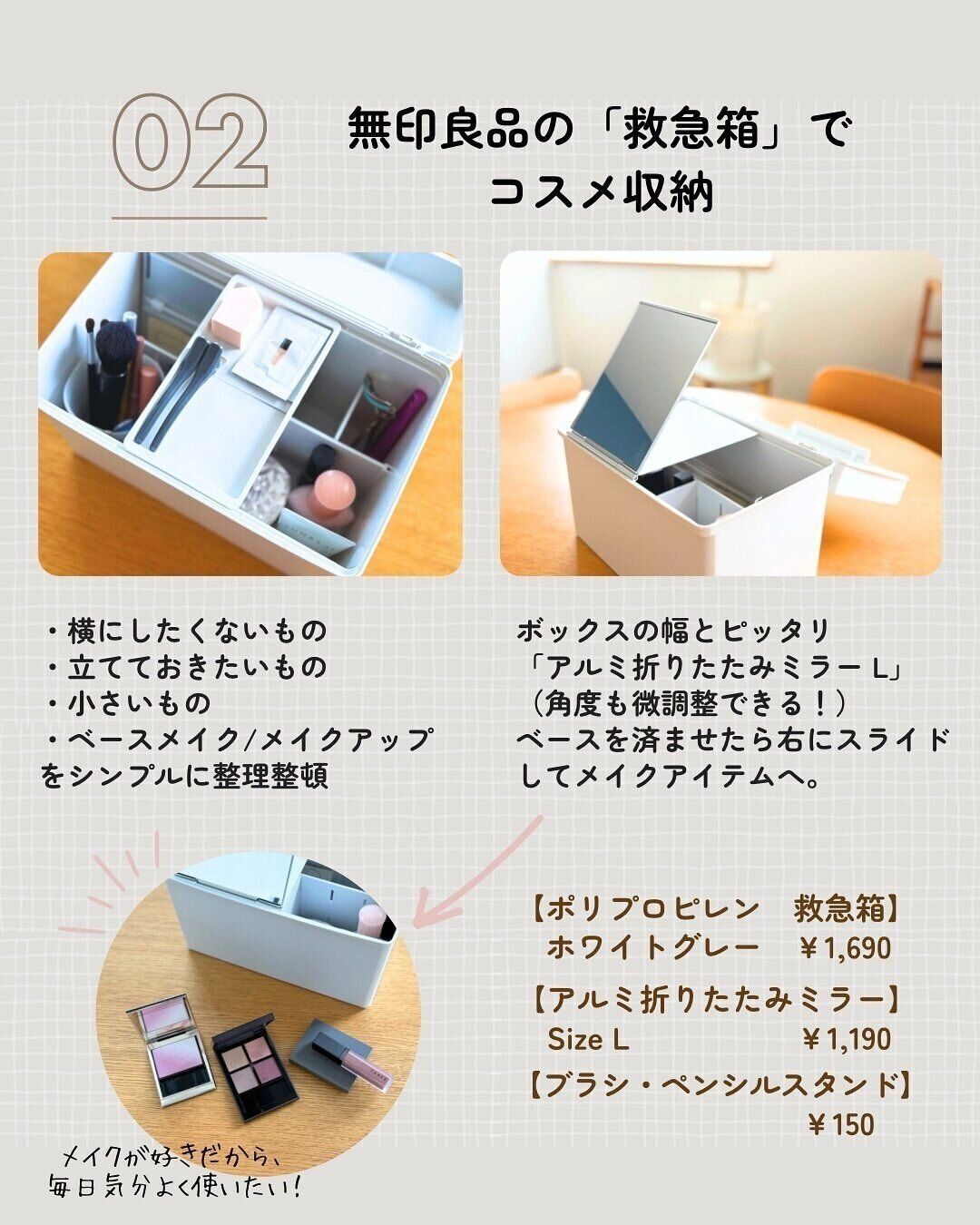 【無印良品】合わせ技でコスメ収納としてもっと使いやすくなる
