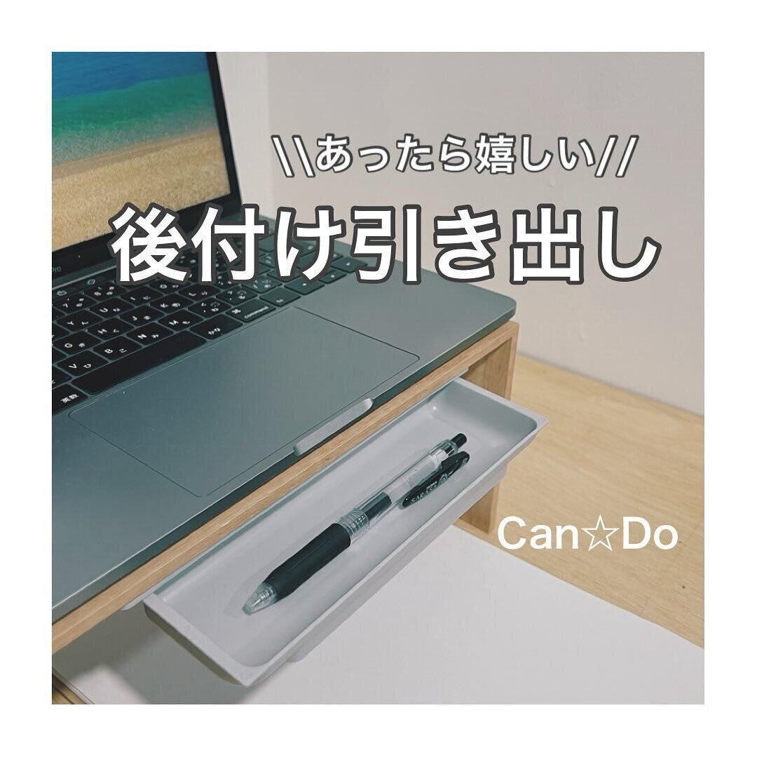 キャンドゥの「後付け引き出し」