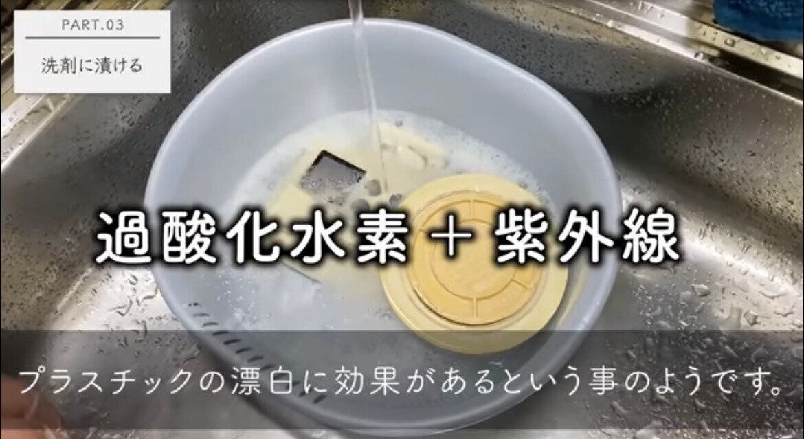 1．洗剤でキレイに洗ったあと、漂白剤でつけ置き！