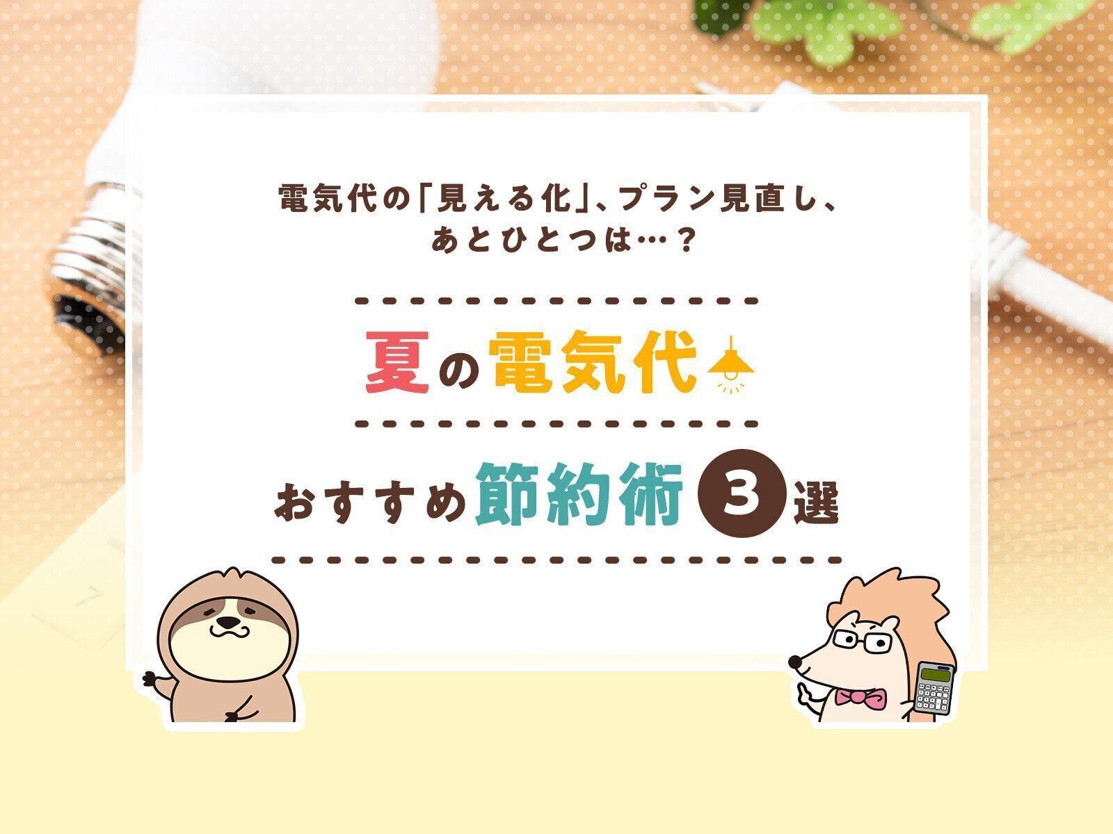 電気代の「見える化」、プラン見直し、あとひとつは…？夏の電気代おすすめ節約術3選