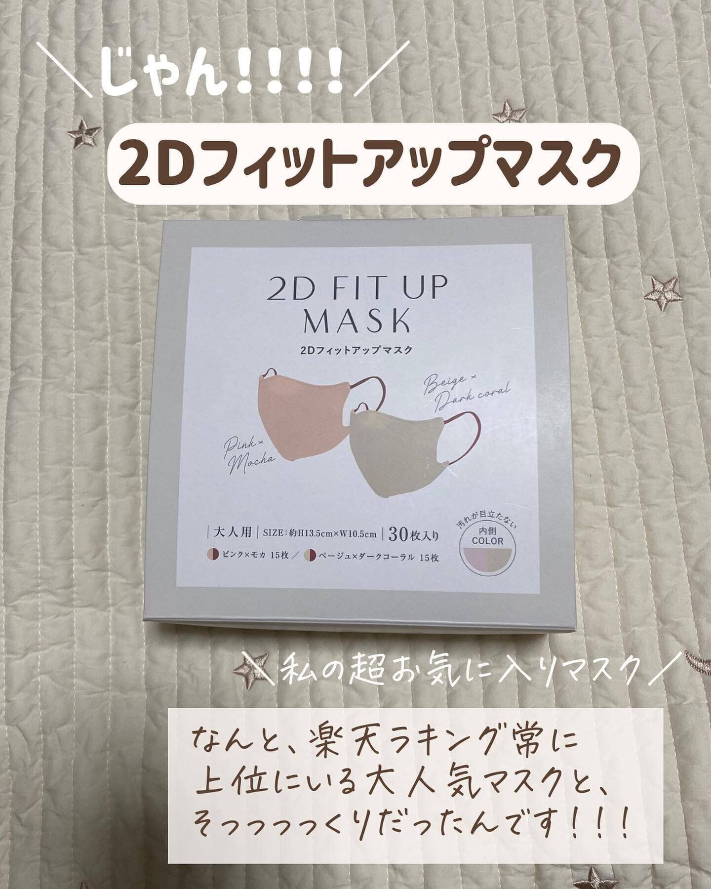 【3COINS】カラーも魅力の「2Dフィットアップマスク」