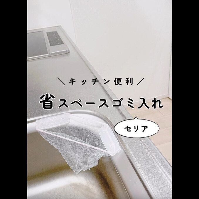 【セリア】作業効率アップ！水切りネットクリップ