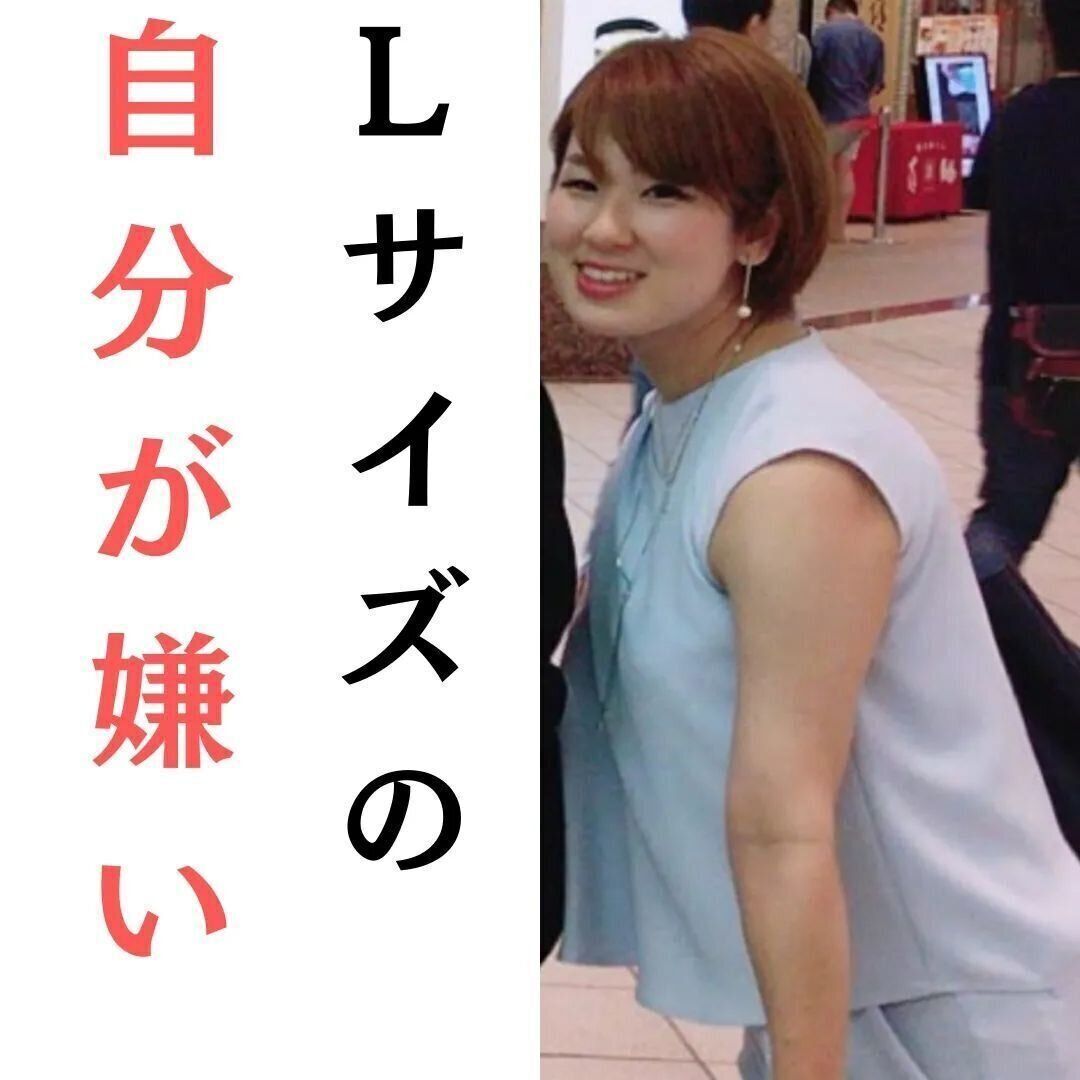 Lサイズの自分が嫌い