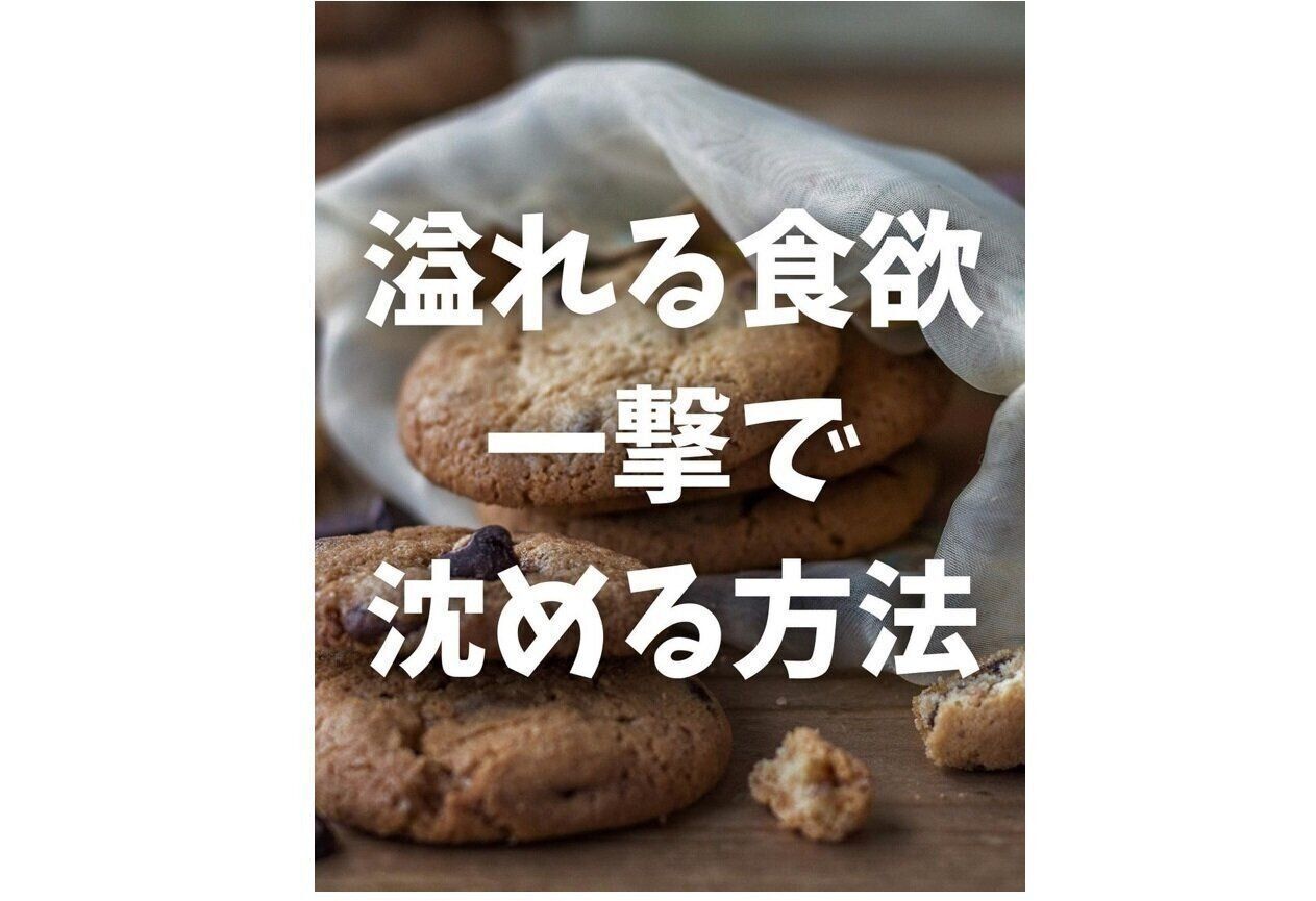 あふれる食欲を抑えたい！