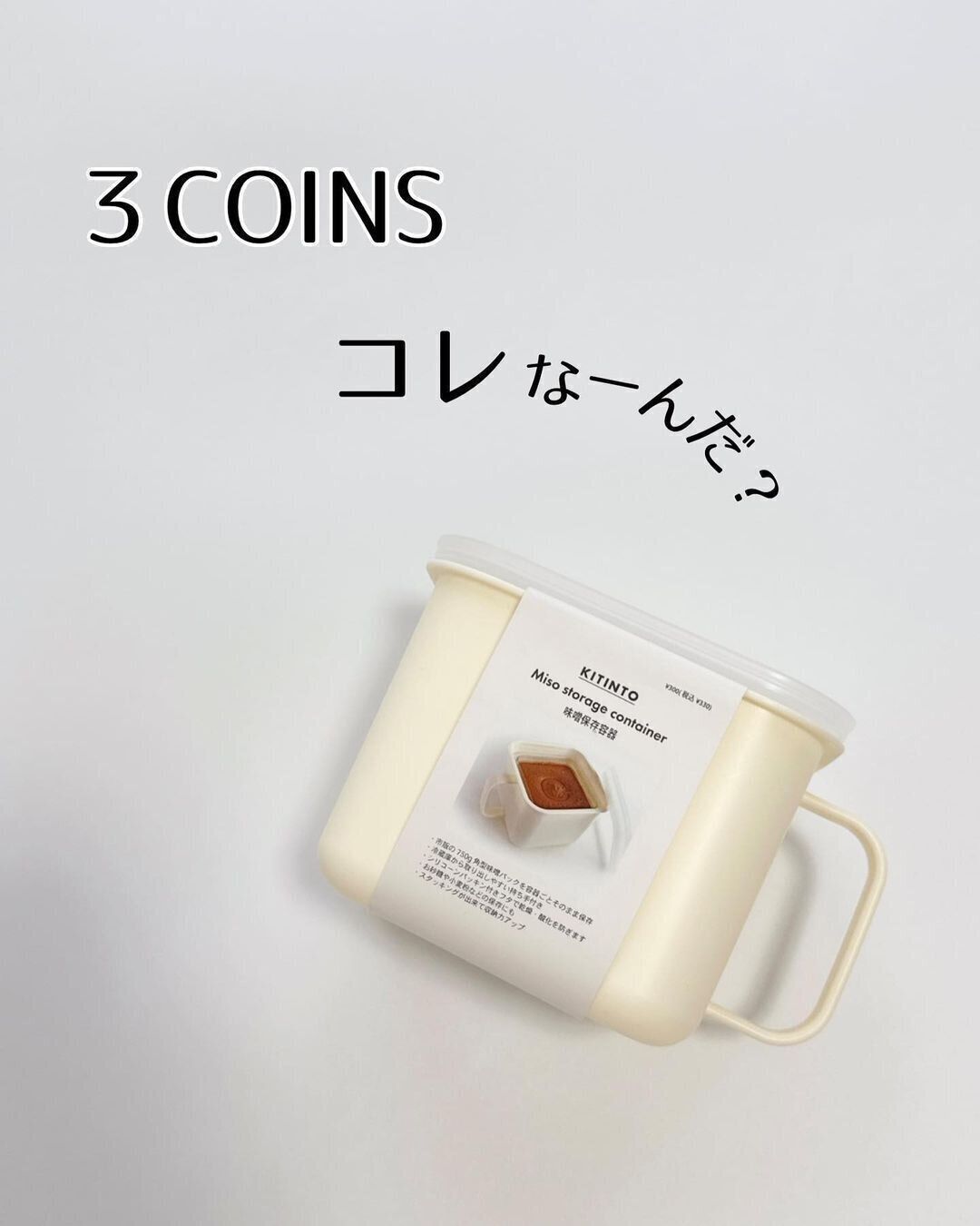 【3COINS】鮮度長持ち！味噌ケース