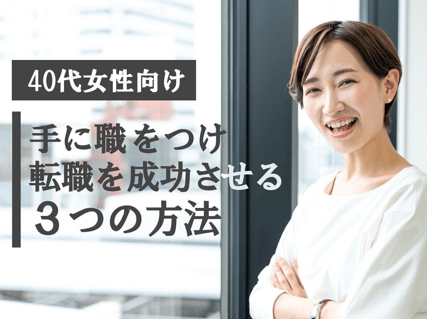 40代女性が手に職をつけて転職する方法 メリットと注意点も解説 サンキュ