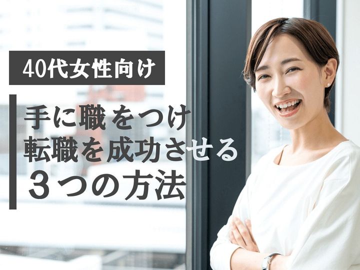 40代女性が手に職をつけて転職する方法 メリットと注意点も解説 サンキュ 40代女性が手に職をつけて転職する方法 メリットと注意点も解説 サンキュ