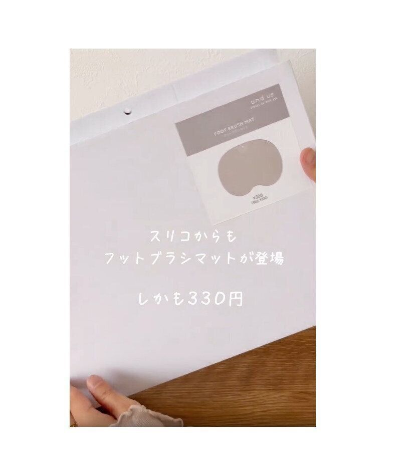 【3COINS】話題のフットブラシマットが330円で買えるなんてびっくり