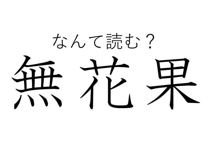 読めたらすごい 難読漢字 無花果 はなんて読む サンキュ 読めたらすごい 難読漢字 無花果 はなんて読む サンキュ