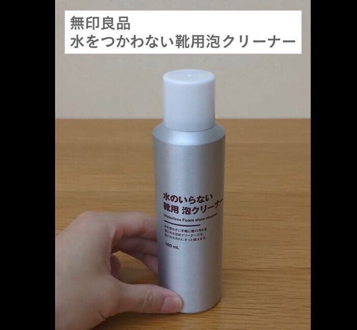 【無印良品】濡らさずきれい！水のいらない靴用泡クリーナー