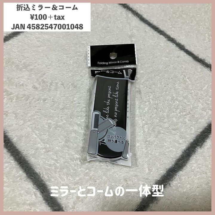 ミラーとコームの一体型!「折込ミラー&コーム」