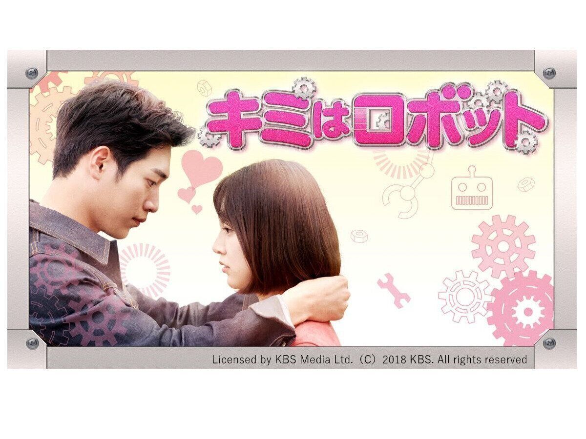 キミはロボット