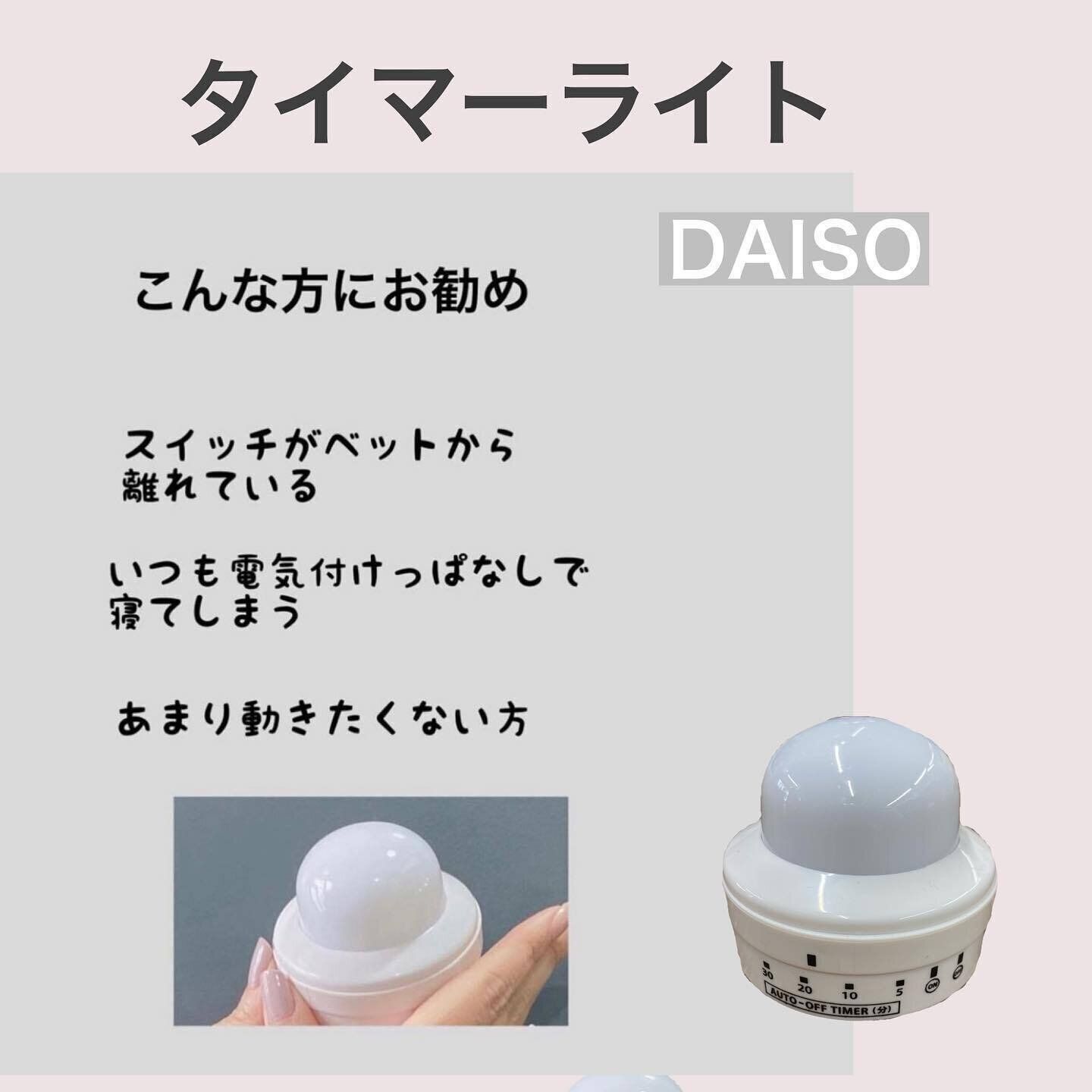 【ダイソー】タイマーつきのライトは使える！