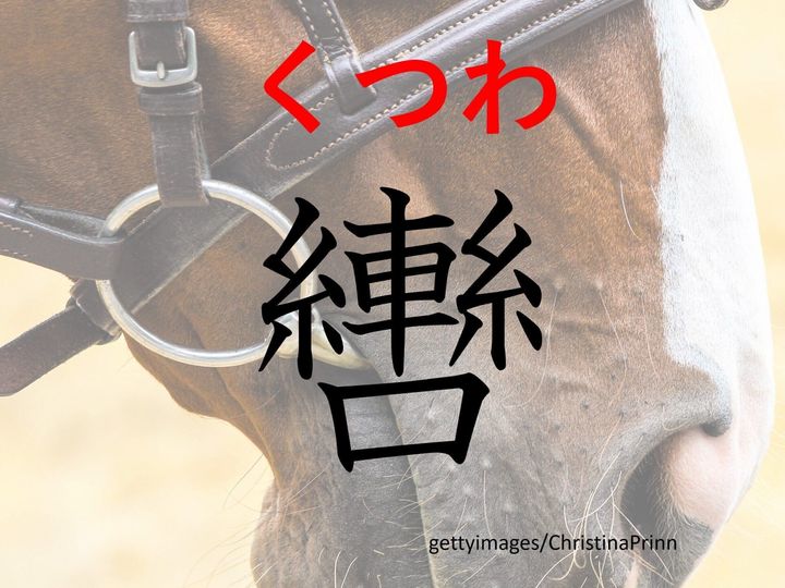 身近じゃないけど身近なアイテムの中でよく見る?難読漢字「轡」はなんて読む?