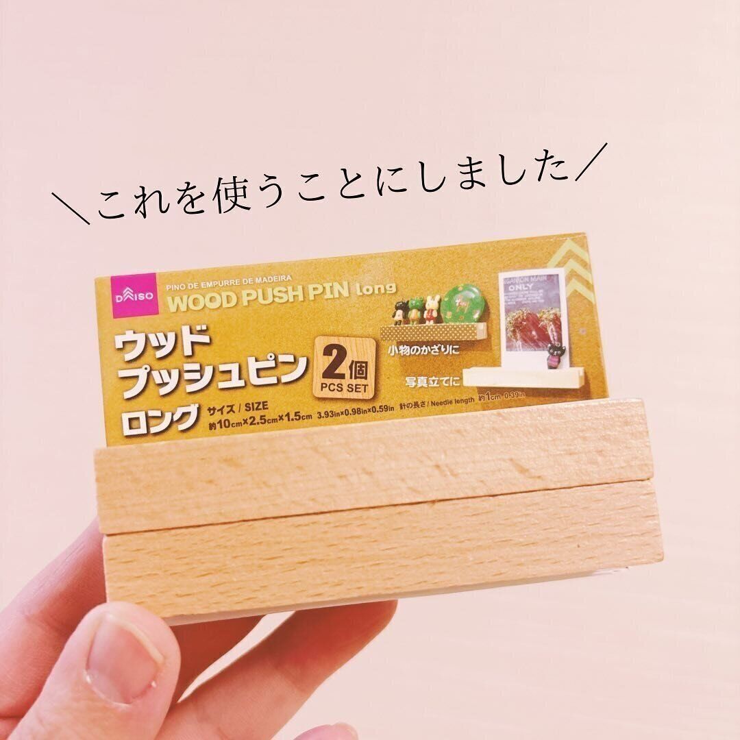 おしゃれに祀れます！「ウッドプッシュピンロング」