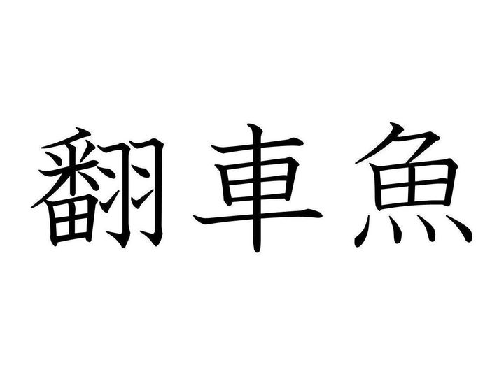 難読漢字 翻車魚 ってどんな魚かわかる 水族館でもおなじみ あの人気者です サンキュ 難読漢字 翻車魚 ってどんな魚かわかる 水族館でもおなじみ あの人気者です サンキュ