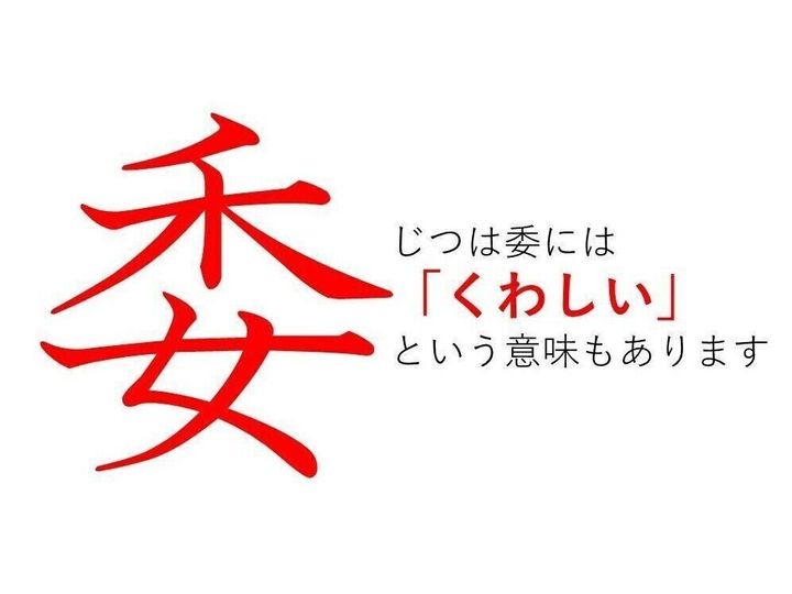 委細 の 委 ってどういう意味 身近な漢字に隠された意外な意味とは サンキュ 委細 の 委 ってどういう意味 身近な漢字に隠された意外な意味とは サンキュ
