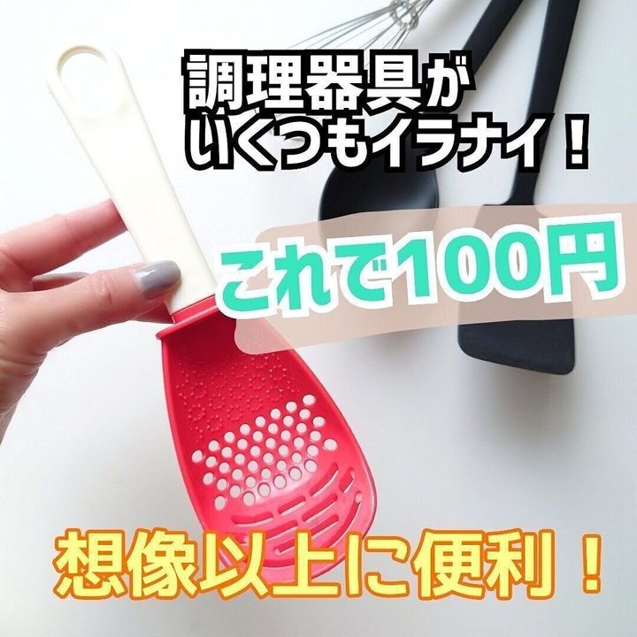 【ダイソー】ひとつあれば便利!4役こなす調理器具
